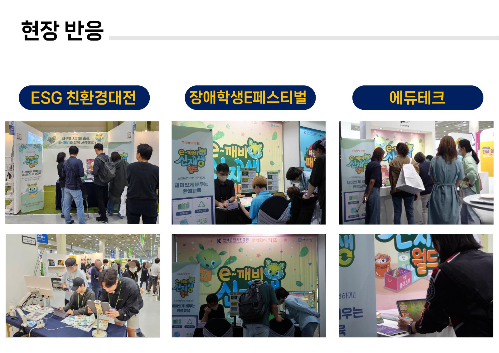 ESG 친환경대전, 장애학생 e페스티벌, 에듀테크 현장에서 이깨비 신재생월드를 체험하는 모습