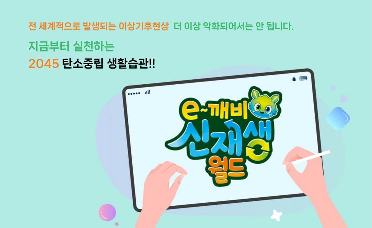 태블릿으로 만나는 이깨비 신재생월드