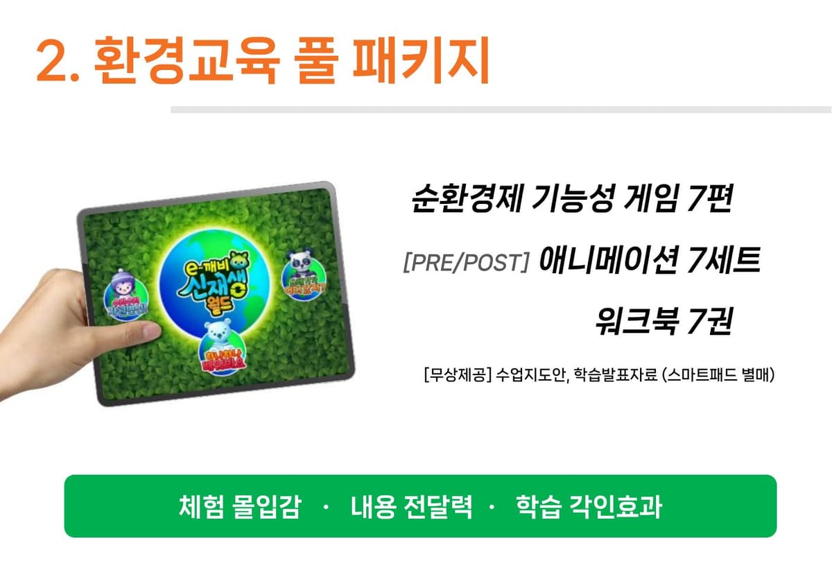 이깨비 신재생월드 게임과 워크북 구성